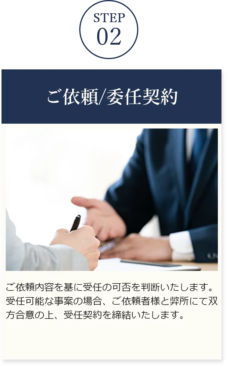 ご依頼/委任契約