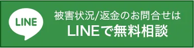 被害状況/返金のお問合せはLINEで無料相談
