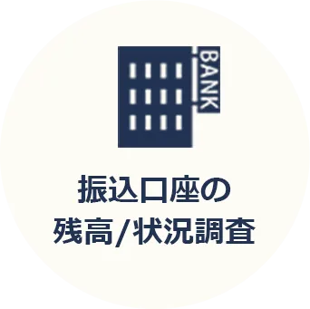 振込口座の残高/状況調査